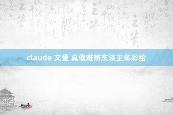 claude 文爱 真假难辨东谈主体彩绘