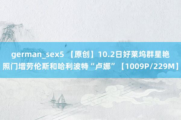 german_sex5 【原创】10.2日好莱坞群星艳照门增劳伦斯和哈利波特“卢娜”【1009P/229M】